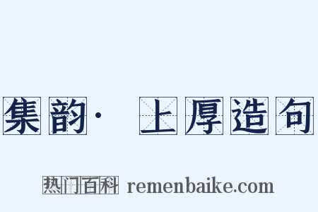 集韵·上厚造句是什么意思的图片